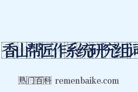 香山帮匠作系统研究组词是什么意思的图片